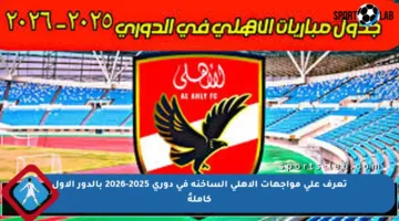 تعرف على مواجهات الأهلي الساخنة في دوري 2025-2026 بالدور الأول كاملةً